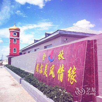 满洲里市敖尔美旅店酒店提供图片