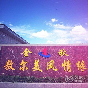 满洲里市敖尔美旅店酒店提供图片