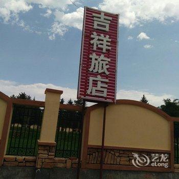 长白山吉祥旅店用户上传图片