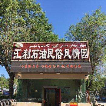 克拉玛依汇利石油民俗风情园酒店酒店提供图片