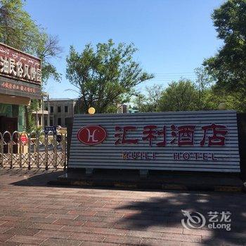 克拉玛依汇利石油民俗风情园酒店酒店提供图片