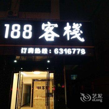 鹰潭188客栈酒店提供图片