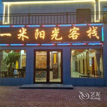 丹霞一米阳光客栈酒店提供图片