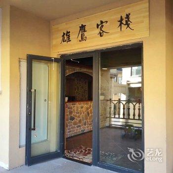 新源那拉提雄鹰客栈酒店提供图片