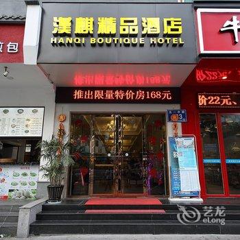 福州汉麒精品酒店酒店提供图片