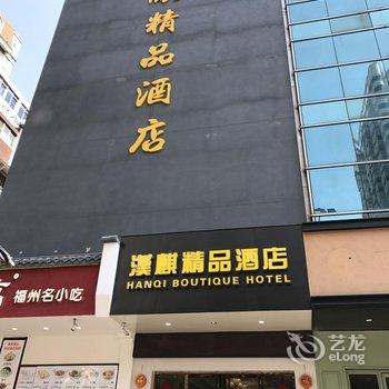 福州汉麒精品酒店酒店提供图片