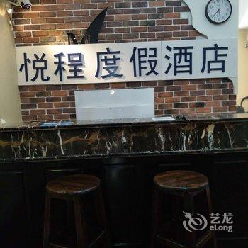 泰安悦程度假酒店酒店提供图片