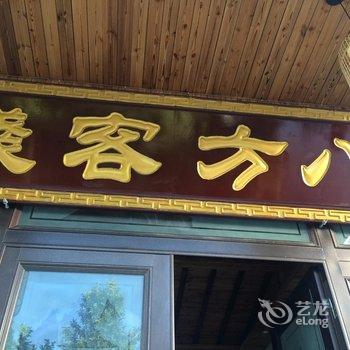 宁海八方客栈酒店提供图片