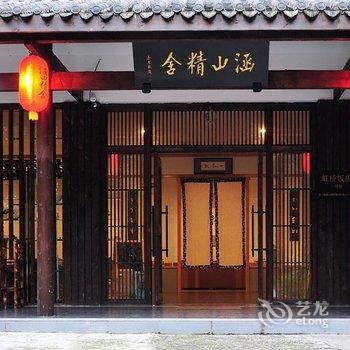 峨眉山涵山精舍酒店提供图片