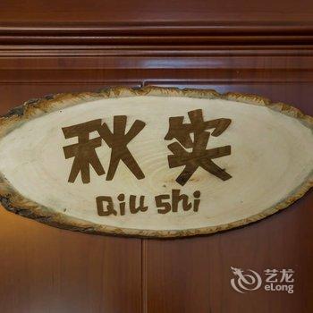 过来民宿酒店提供图片