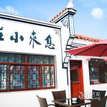 九华山息来小庄酒店提供图片