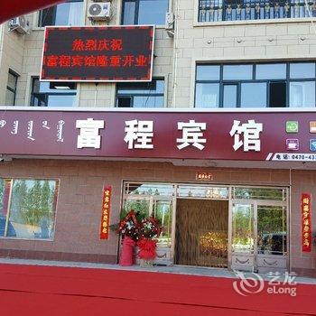 阿荣旗富程商务宾馆酒店提供图片