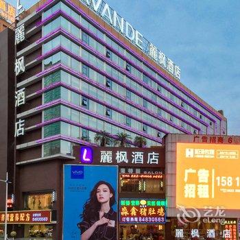 丽枫酒店(广州市桥地铁站易发步行街)