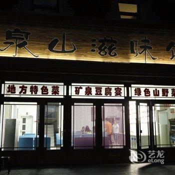 五大连池风景区新泉山温泉酒店酒店提供图片