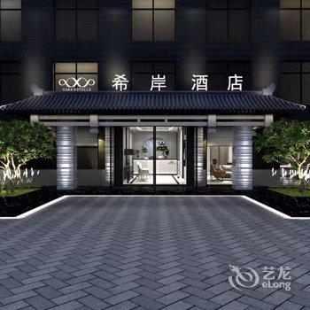 希岸酒店(西安南门店)酒店提供图片