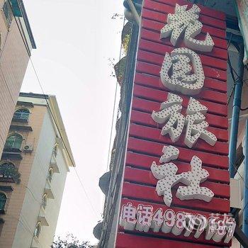 重庆花园旅社酒店提供图片
