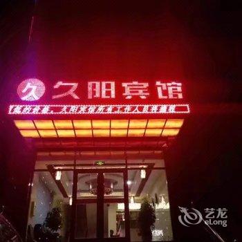 山丹久阳宾馆