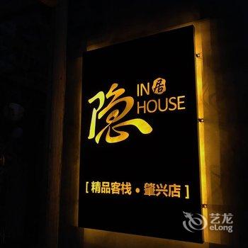 黔东南隐居精品客栈酒店提供图片