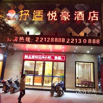 福州抒适悦豪酒店(连江店)酒店提供图片