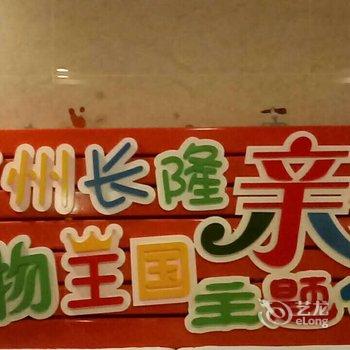 广州长隆动物王国亲子主题公寓酒店提供图片