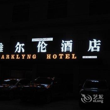 若尔盖县雪域宾馆酒店提供图片
