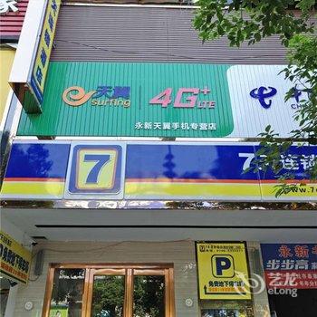 7天连锁酒店(潇水中路二中店)酒店提供图片