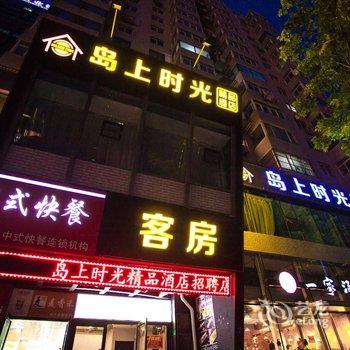 青岛岛上时光精品酒店酒店提供图片