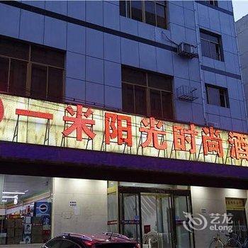 张家口一米阳光时尚酒店酒店提供图片