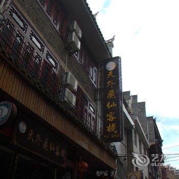 镇远镖局·天外飞仙客栈酒店提供图片