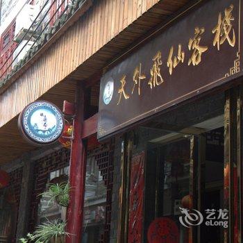 镇远镖局·天外飞仙客栈酒店提供图片