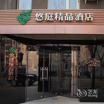 开原悠庭精品酒店酒店提供图片