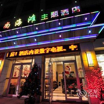 荆门尚海滩主题酒店(工商街店)酒店提供图片