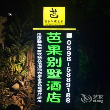 东山岛芭果时光别墅酒店酒店提供图片