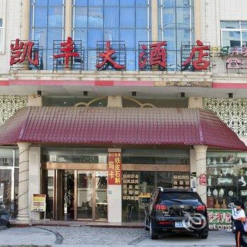 福州平潭凯丰大酒店酒店提供图片
