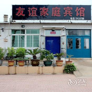 兴城友谊家庭宾馆酒店提供图片