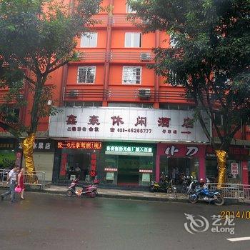 荣昌鑫豪酒店酒店提供图片