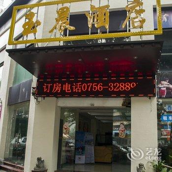 珠海玉晨酒店公寓酒店提供图片