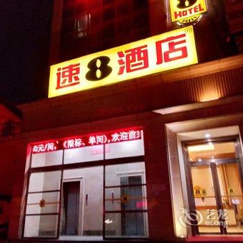 速8酒店(赤壁高铁陆水湖大道店)酒店提供图片