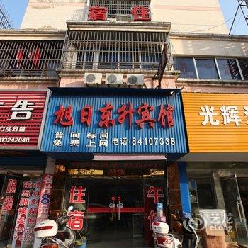 滨海旭日东升宾馆酒店提供图片