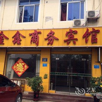 金乡金鑫商务宾馆酒店提供图片