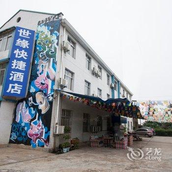 韶山世缘快捷酒店酒店提供图片