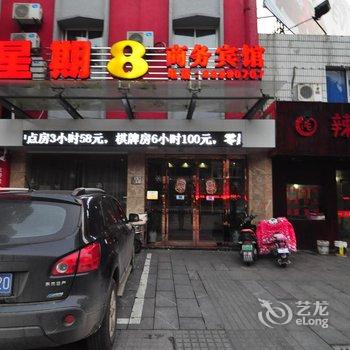 奉化星期八商务宾馆酒店提供图片