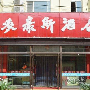 呼和浩特麦豪斯商务酒店酒店提供图片