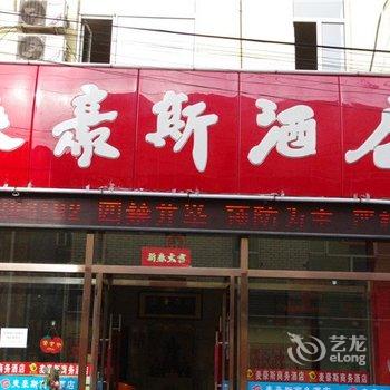 呼和浩特麦豪斯商务酒店酒店提供图片