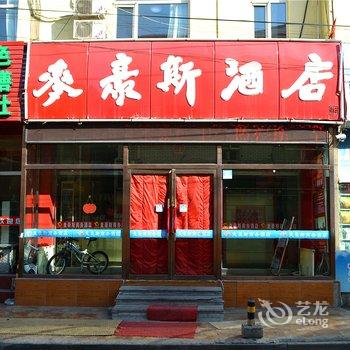 呼和浩特麦豪斯商务酒店酒店提供图片