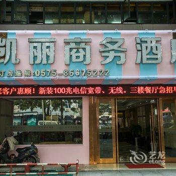 绍兴凯丽商务酒店(笛扬路步行街店)酒店提供图片