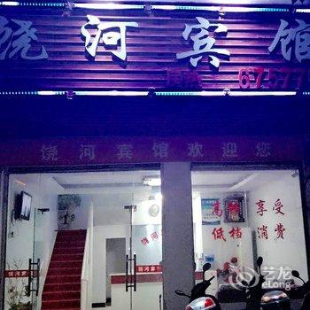 鄱阳饶河宾馆酒店提供图片