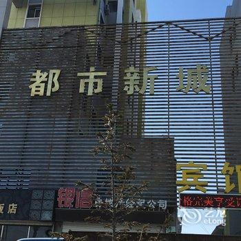 友谊都市新城宾馆酒店提供图片