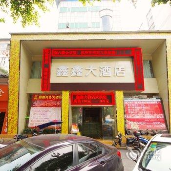 宜宾鑫鑫商务大酒店酒店提供图片