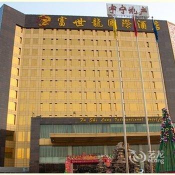 临汾富世龙国际酒店酒店提供图片
